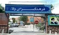 فرهنگسرای ولا شهرری مورد اصابت قرار گرفت