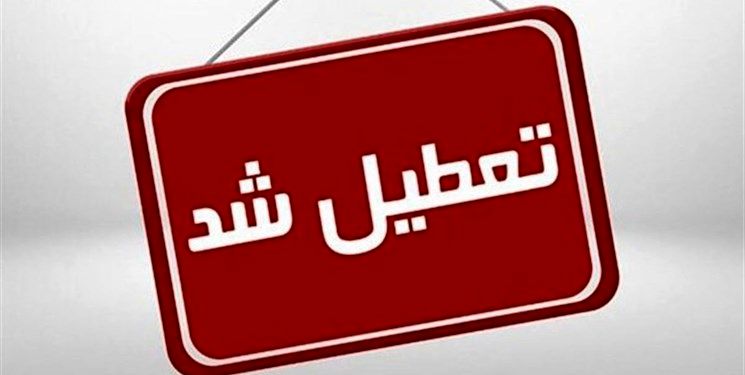 مدارس و ادارات در این استان‌ها تعطیل شدند