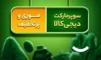 سوپرمارکت دیجی‌کالا با امکانات جدید به‌روز شد