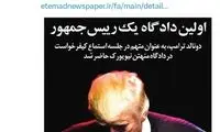 استفاده از مترادف «پورن» در جریان دادگاه ترامپ