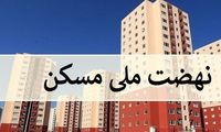 از طرح نهضت ملی مسکن چه خبر؟