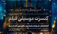 کنسرت بزرگ هری پاتر در ایران برگزار می‌شود