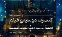کنسرت بزرگ هری پاتر در ایران برگزار می‌شود