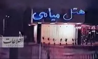 اعلی‌حضرت، قیمت خدمات هتل مشهور تهران را تعدیل کرد!