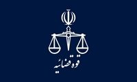 تعطیلی واحدهای قضایی و اداری قوه قضاییه تهران