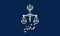 تعطیلی واحدهای قضایی و اداری قوه قضاییه تهران