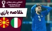 خلاصه بازی ایتالیا 0 - مقدونیه 1