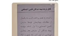 شاهکار تامین اجتماعی که مردم را زمین‌گیر می‌کند