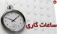 ساعت کاری ادارات تغییر می‌کند؟
