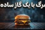 ماجرای عجیب مردی که با خوردن یک همبرگر ساده مُرد!