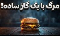 ماجرای عجیب مردی که با خوردن یک همبرگر ساده مُرد!