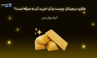 طلای دیجیتال چیست و آیا خرید آن به صرفه است؟