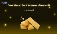 طلای دیجیتال چیست و آیا خرید آن به صرفه است؟