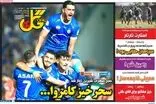 عناوین روزنامه‌های ورزشی امروز