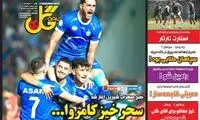 عناوین روزنامه‌های ورزشی امروز