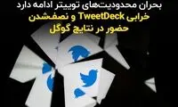بحران محدودیت‌های توییتر ادامه دارد