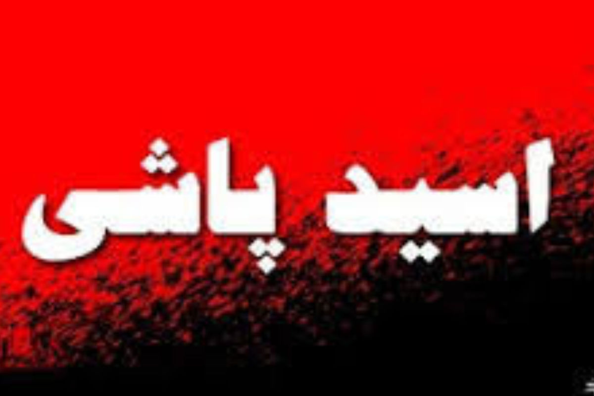   اسیدپاشی یک فرد مشکوک در کرج خبرساز شد 
