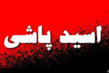 اسیدپاشی یک فرد مشکوک در کرج خبرساز شد 