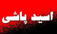 اسیدپاشی یک فرد مشکوک در کرج خبرساز شد 