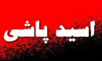 اسیدپاشی یک فرد مشکوک در کرج خبرساز شد 