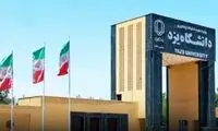 یک حادثه تلخ دانشگاهی دیگر؛ این‌بار در یزد