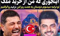 ادعای تلخ سام درخشانی درباره ترکیه 