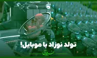 ببینید: تولد نوزاد با مدیریت موبایلی و اپلیکیشن!