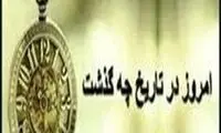 ۰۶/۲۱/ ۱۴۰۲؛ امروز در تاریخ چه گذشت؟