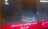 تلویزیون پیام فرمانده سپاه را با مارش جنگی پخش کرد