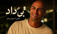 درباره امیر جدیدی در «بی‌داد»؛ از لاتی تا لوطی‌گری