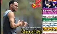 عناوین روزنامه‌های ورزشی امروز