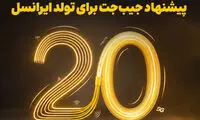 بازگشت ۲۰ درصدی وجه به کیف‌پول، اولین هدیه تولد ایرانسل