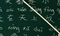 جزئیات آموزش زبان چینی در مدارس