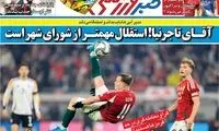 عناوین روزنامه‌های ورزشی امروز