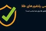 راهنمای انتخاب پلتفرم طلا؛ کدام پلتفرم طلا برای شما مناسب است؟
