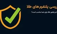 راهنمای انتخاب پلتفرم طلا؛ کدام پلتفرم طلا برای شما مناسب است؟