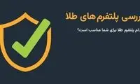 راهنمای انتخاب پلتفرم طلا؛ کدام پلتفرم طلا برای شما مناسب است؟