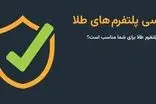 راهنمای انتخاب پلتفرم طلا؛ کدام پلتفرم طلا برای شما مناسب است؟