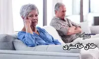 طلاق خاکستری؛ چیزی که کم شنیدیم و درباره‌اش نمی‌دانیم