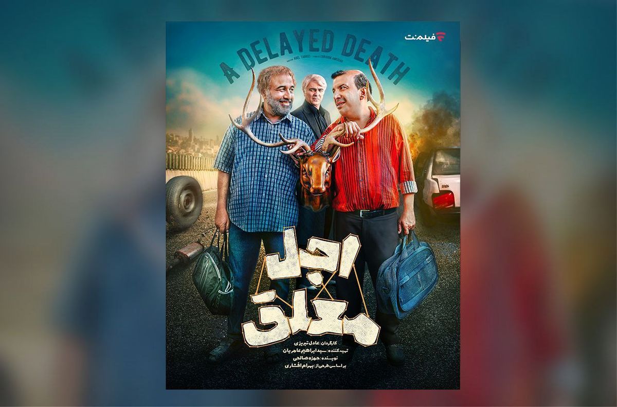  تاریخ پخش سریال «اجل معلق» مشخص شد 