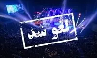 کنسرت خواننده محبوب در بندرعباس لغو شد