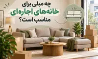 راهنمای خرید مبلمان برای خانه‌های اجاره‌ای؛ از انتخاب تا اسباب‌کشی