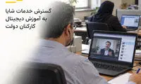 گسترش خدمات شایا به آموزش دیجیتال کارکنان دولت