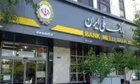 سقف کارت‌به‌کارت بانک ملی ۱۰ برابر شد