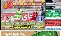 عناوین روزنامه‌های ورزشی امروز