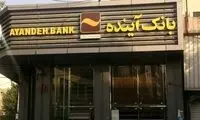 خبر جدید محسنی‌اژه‌ای درباره بازداشت مدیران بانک آینده