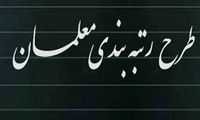 زمان واریز معوقات رتبه‌بندی معلمان اعلام شد