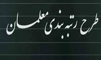 زمان واریز معوقات رتبه‌بندی معلمان اعلام شد
