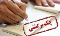 قوانین جدید برای چک برگشتی‌ها