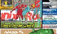 عناوین روزنامه‌های ورزشی امروز